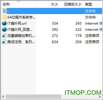 流星蝴蝶剑64位注册表补丁