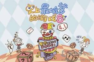 史上最坑爹的游戏8
