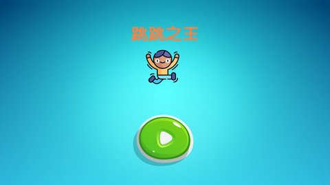 跳跳之王 跳跳之王