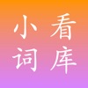 小看