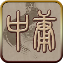 中庸听读