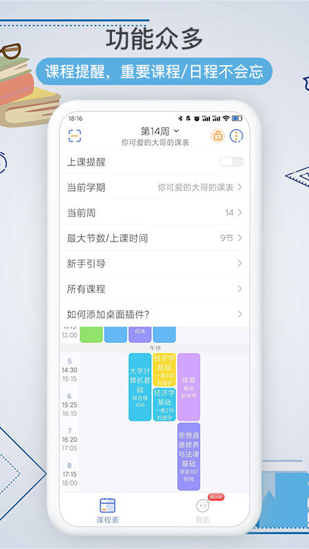 智能课程表 智能课程表