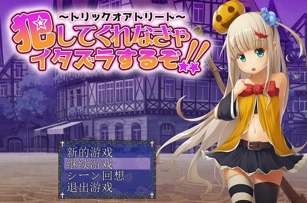 不给糖就捣蛋汉化rpg手机版