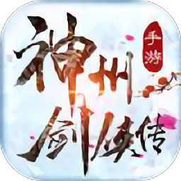 神州剑侠传