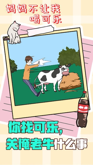 妈妈不让我喝可乐 妈妈不让我喝可乐