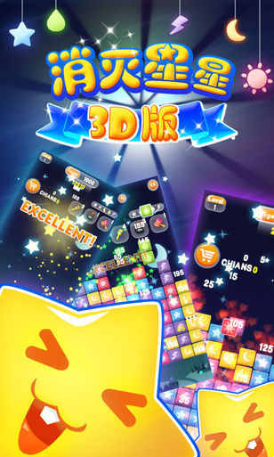 消灭星星3D版 消灭星星3D版