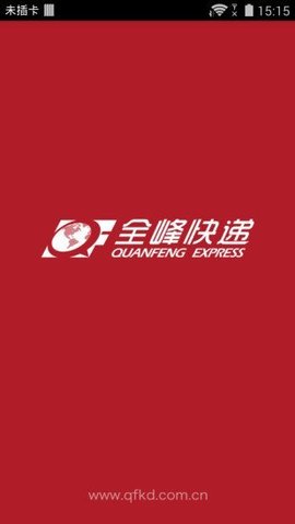 全峰快递 全峰快递