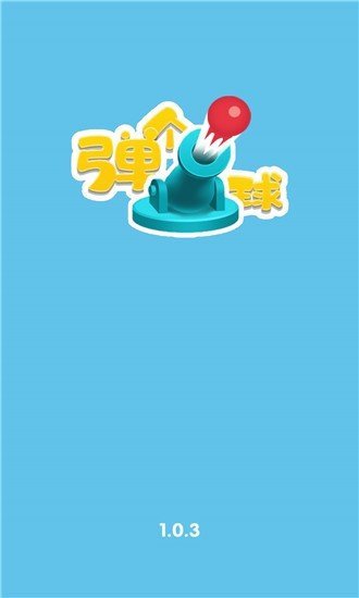 弹个球游戏
