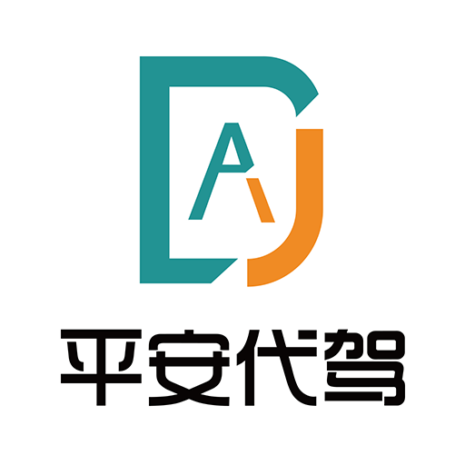 平安代驾