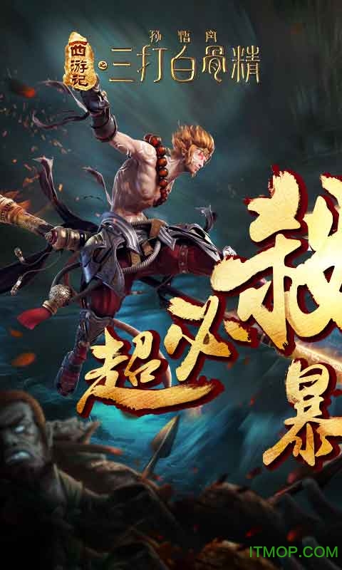 三打白骨精 三打白骨精