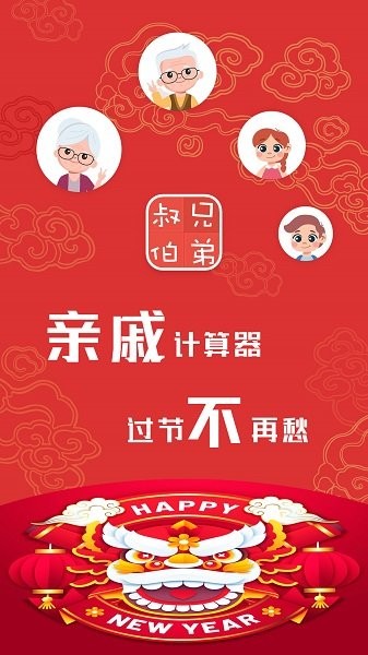 亲戚关系称呼app(Chinese Relative)