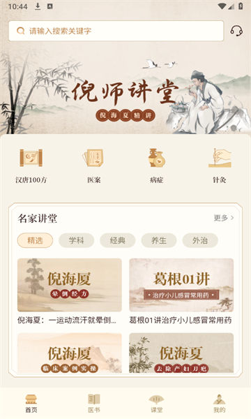倪海厦中医大全 倪海厦中医大全