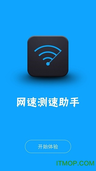 网络测速助手 网络测速助手