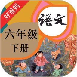 人教小学语文六下