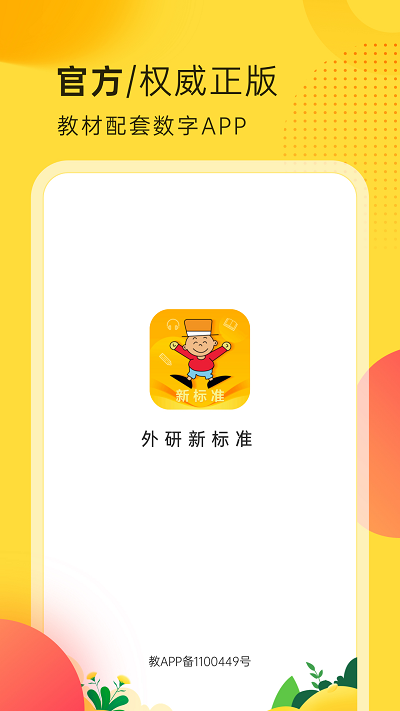 外研新标准 外研新标准