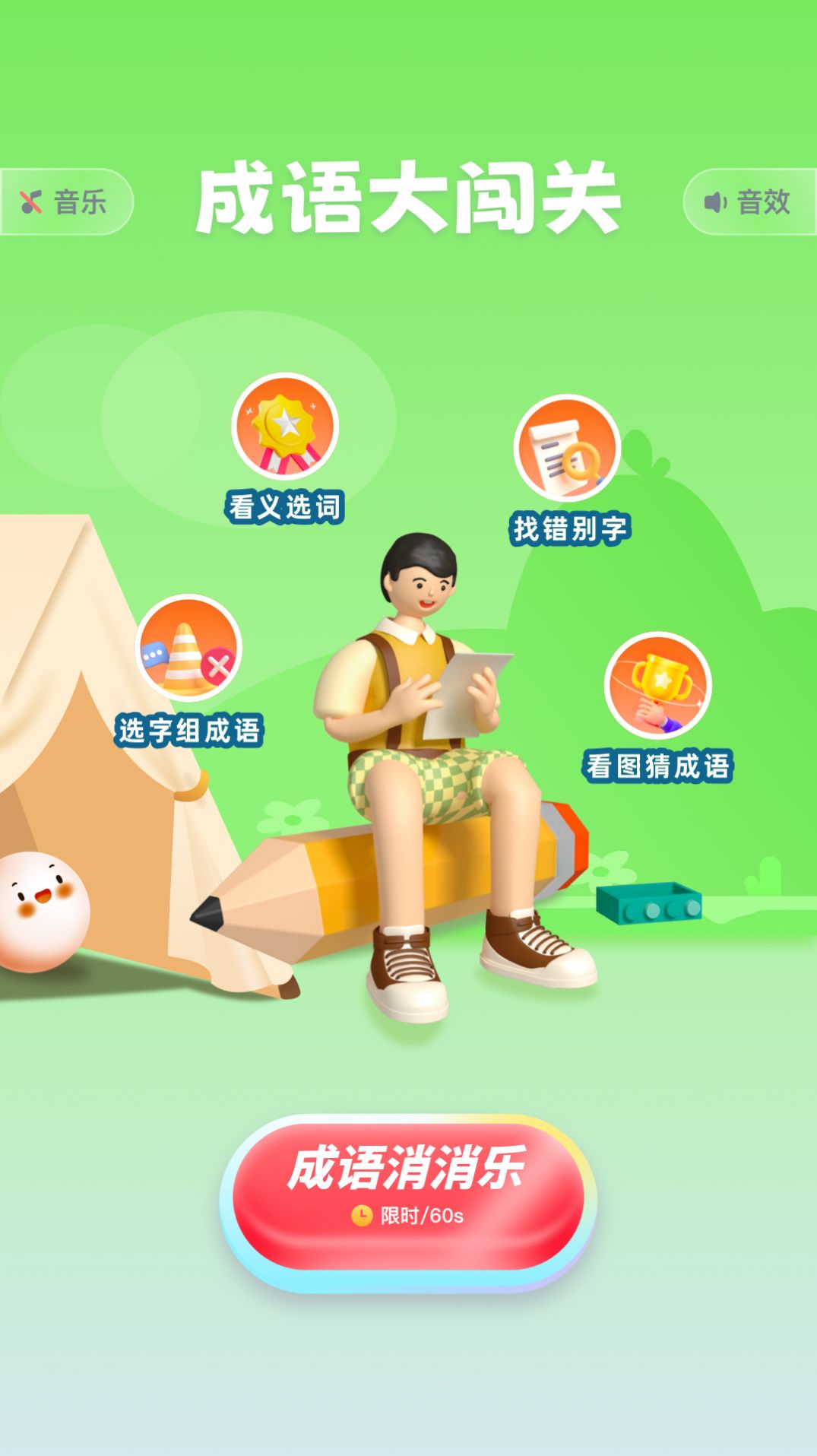 4233成语乐园
