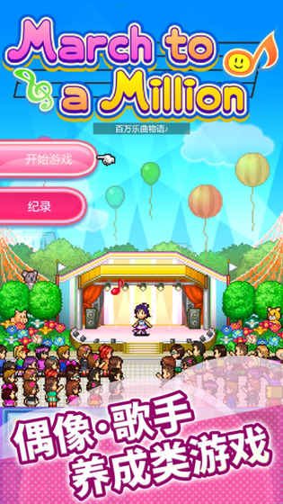 百万乐曲物语 百万乐曲物语