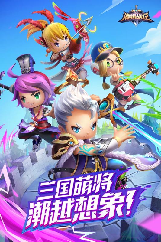潮爆战纪