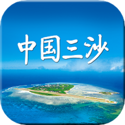 中国三沙