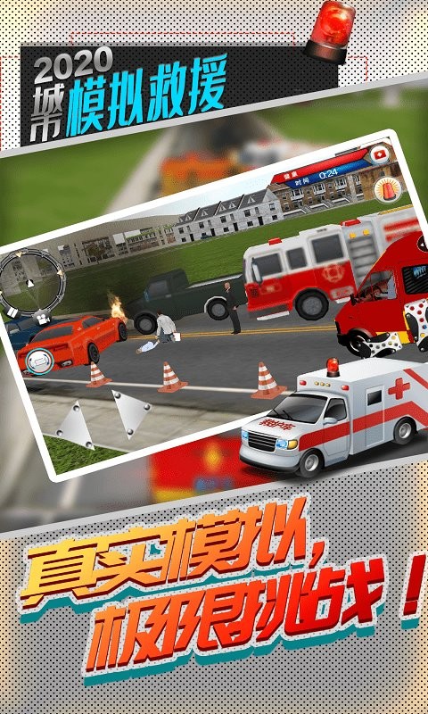 城市模拟救援