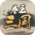 卷王三国