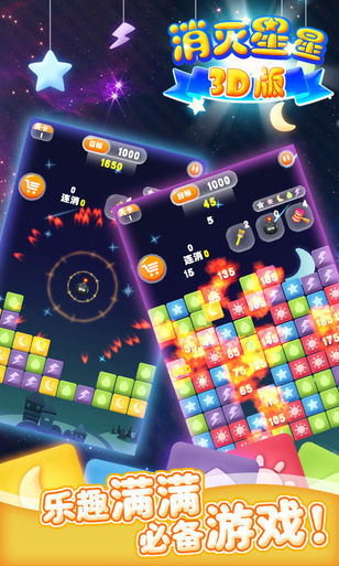 消灭星星3D版 消灭星星3D版