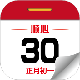顺心万年历