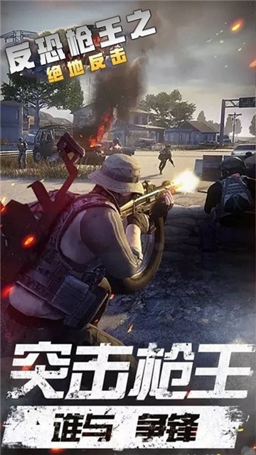 反恐枪王之绝地反击 反恐枪王之绝地反击
