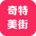 奇特美街