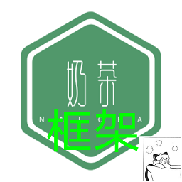 奶茶框架app