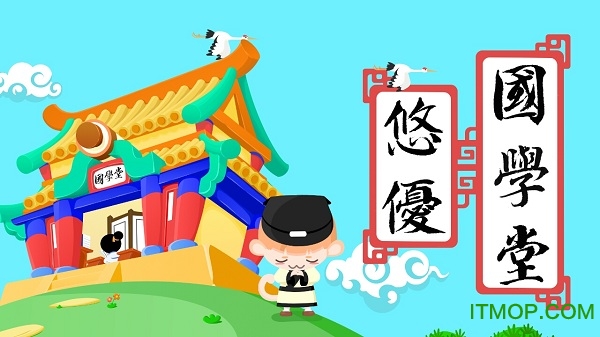 悠优国学堂