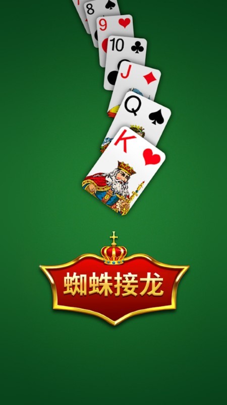 蜘蛛接龙纸牌 蜘蛛接龙纸牌