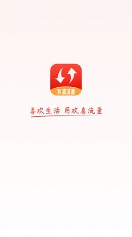 欢喜流量