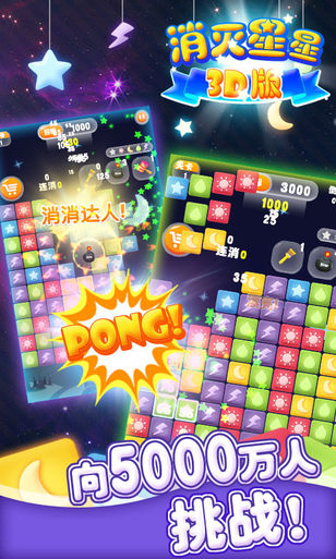 消灭星星3D版 消灭星星3D版