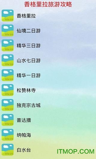 香格里拉 香格里拉