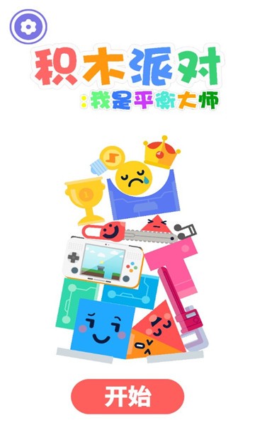 积木派对：我是平衡大师