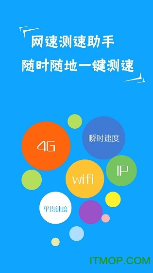 网络测速助手 网络测速助手