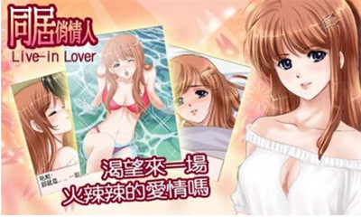 同居俏情人