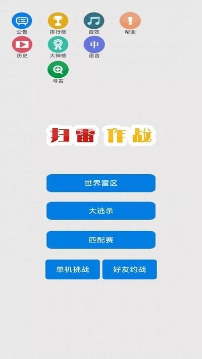 扫雷作战最新版