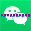 微信朋友圈万能查看器2022
