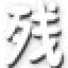 残霞修改器