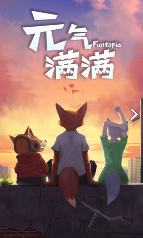 元气满满