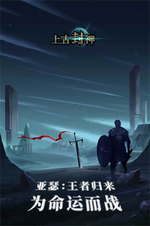 上古封神手机免费版