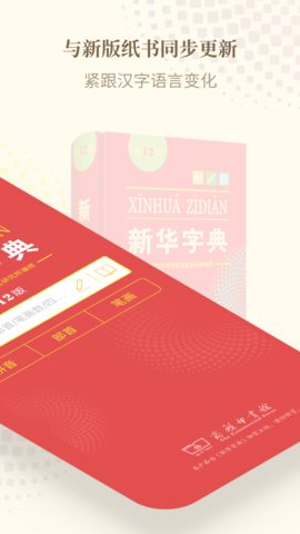  新华字典离线版