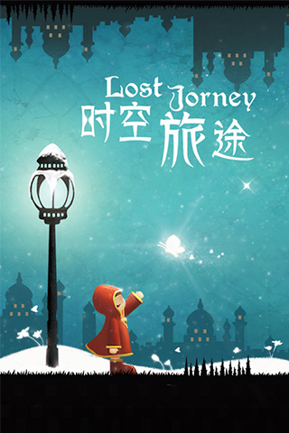 时空旅途 时空旅途