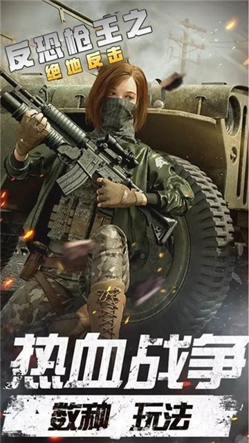 反恐枪王之绝地反击 反恐枪王之绝地反击