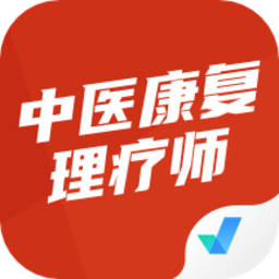 中医康复理疗师考试聚题库