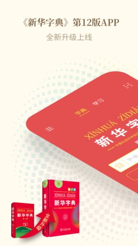  新华字典离线版