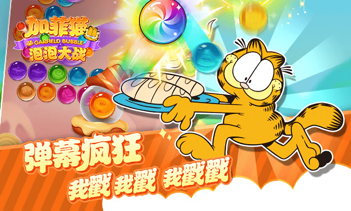 加菲猫泡泡大战 加菲猫泡泡大战