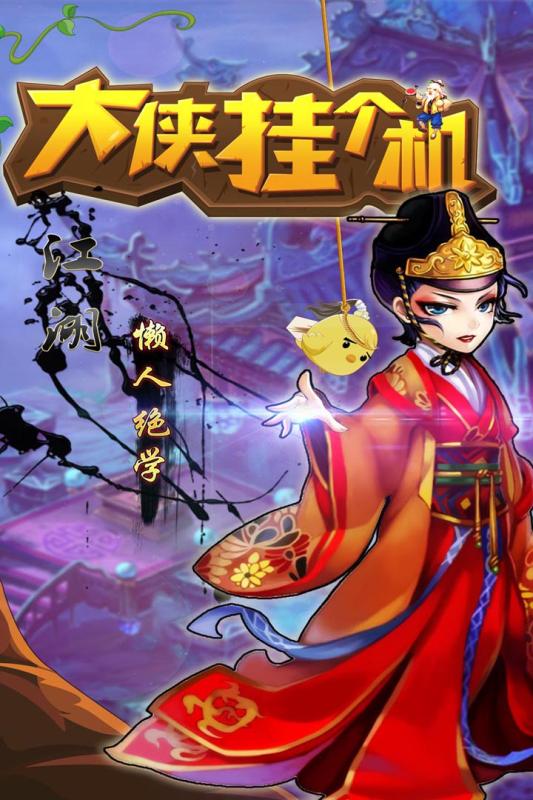 大侠挂个机